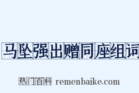 马坠强出赠同座组词是什么意思的图片